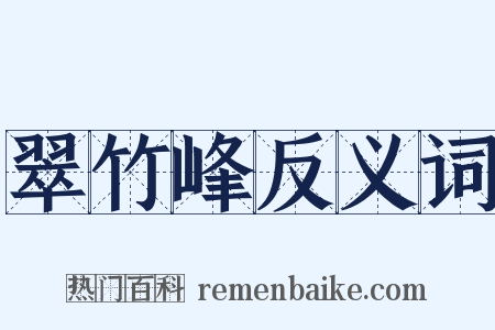翠竹峰反义词是什么意思的图片